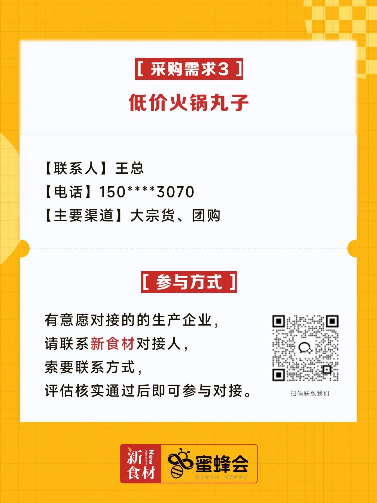 求购！火锅丸子、肥牛砖、进口虾籽、粽子礼盒……供货商请速联！
