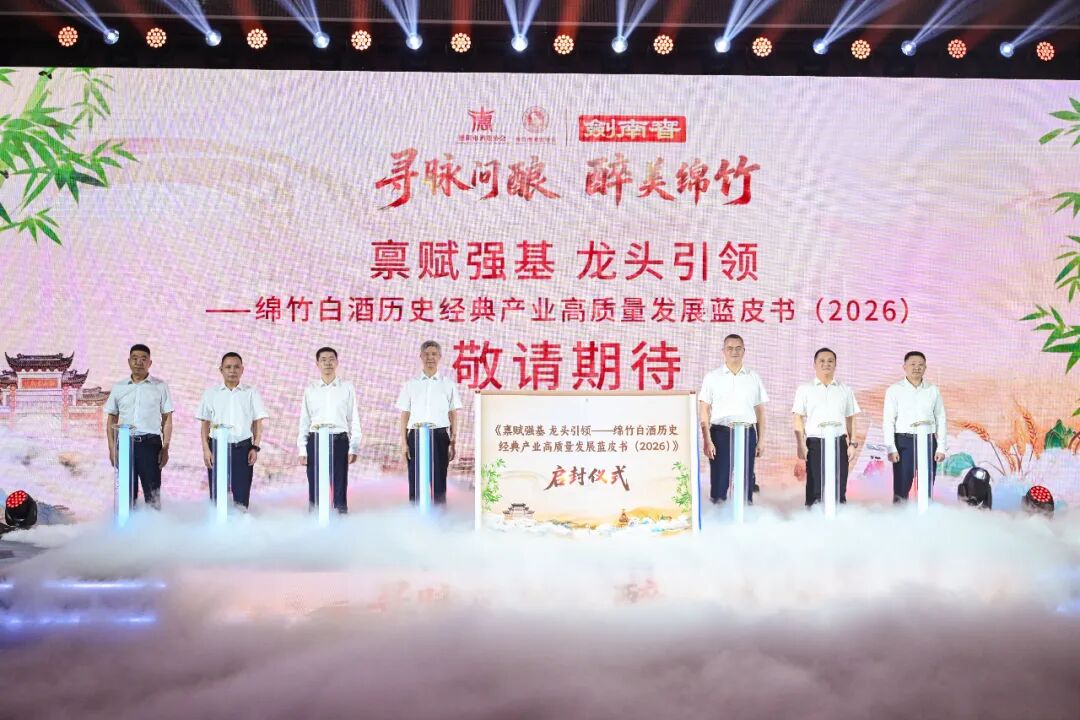 “寻脉问酿”启新程 “ 醉美绵竹”再出发