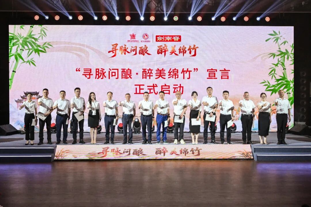 “寻脉问酿”启新程 “ 醉美绵竹”再出发