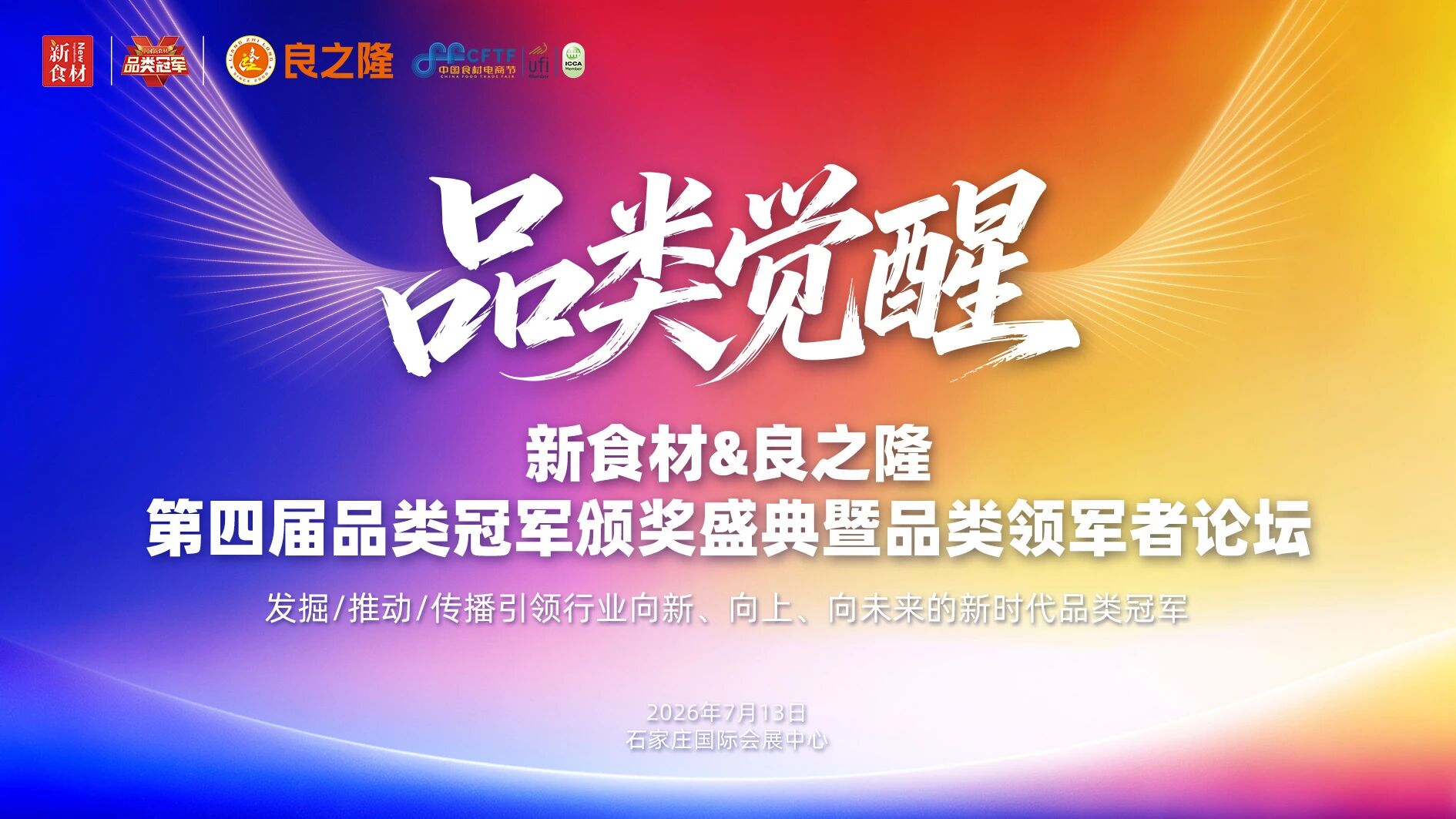 026,品类觉醒!第四届品类冠军颁奖盛典暨领军者论坛7月启幕"