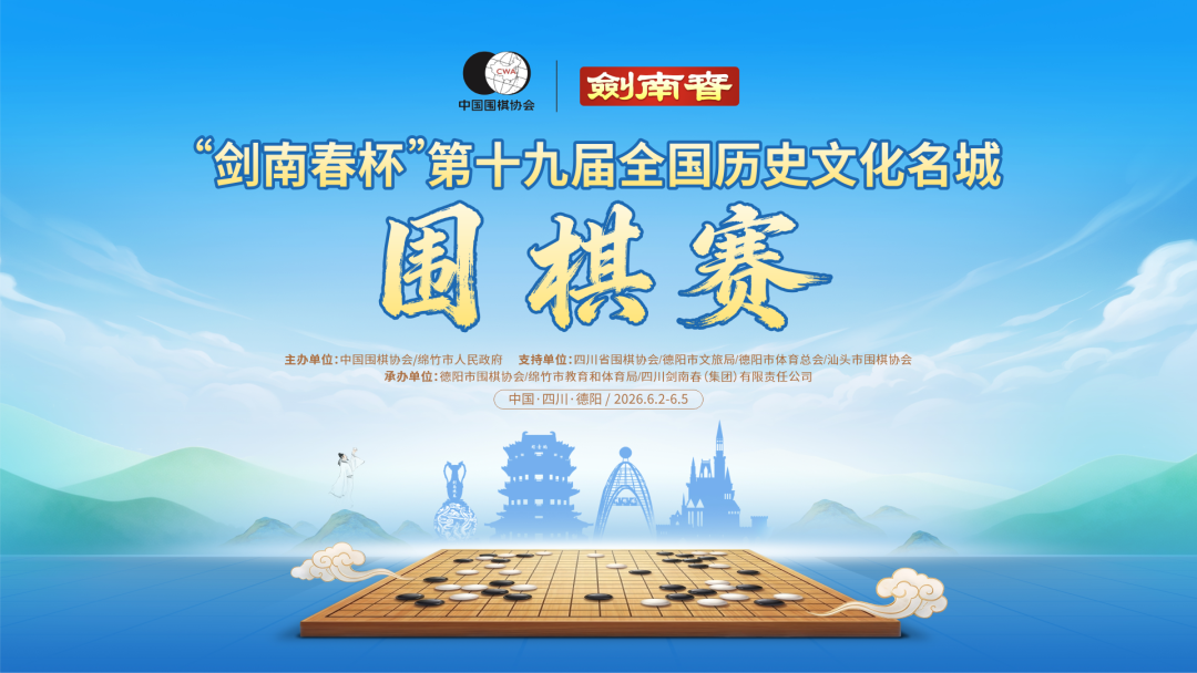 棋酒相逢为约,剑南春6.18绵竹迎盛会