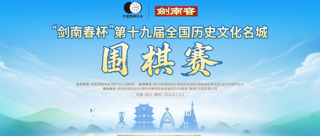 棋酒相逢为约，剑南春6.18绵竹迎盛会