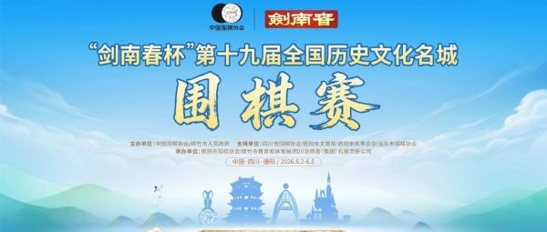 棋酒相逢为约，剑南春6.18绵竹迎盛会