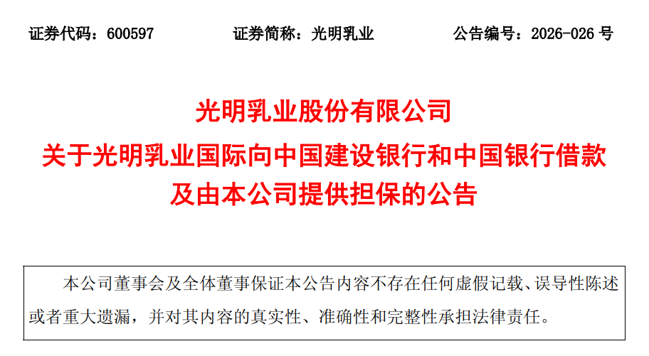 蒙牛2025年分红创历史新高,金额是多少?光明乳业为谁提供贷款?这家乳企被全国股转公司作出降层决定……