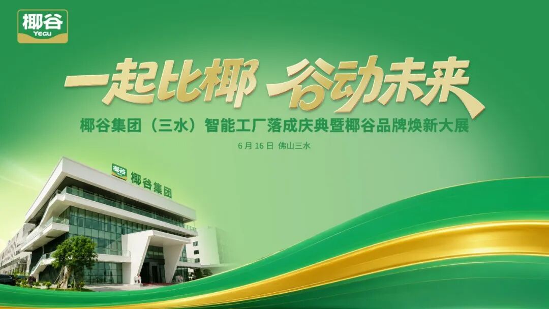 椰谷把大会开进“15亿超级工厂”，藏着什么破局答案？