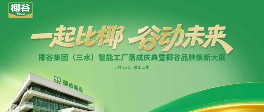 椰谷把大会开进“15亿超级工厂”，藏着什么破局答案？