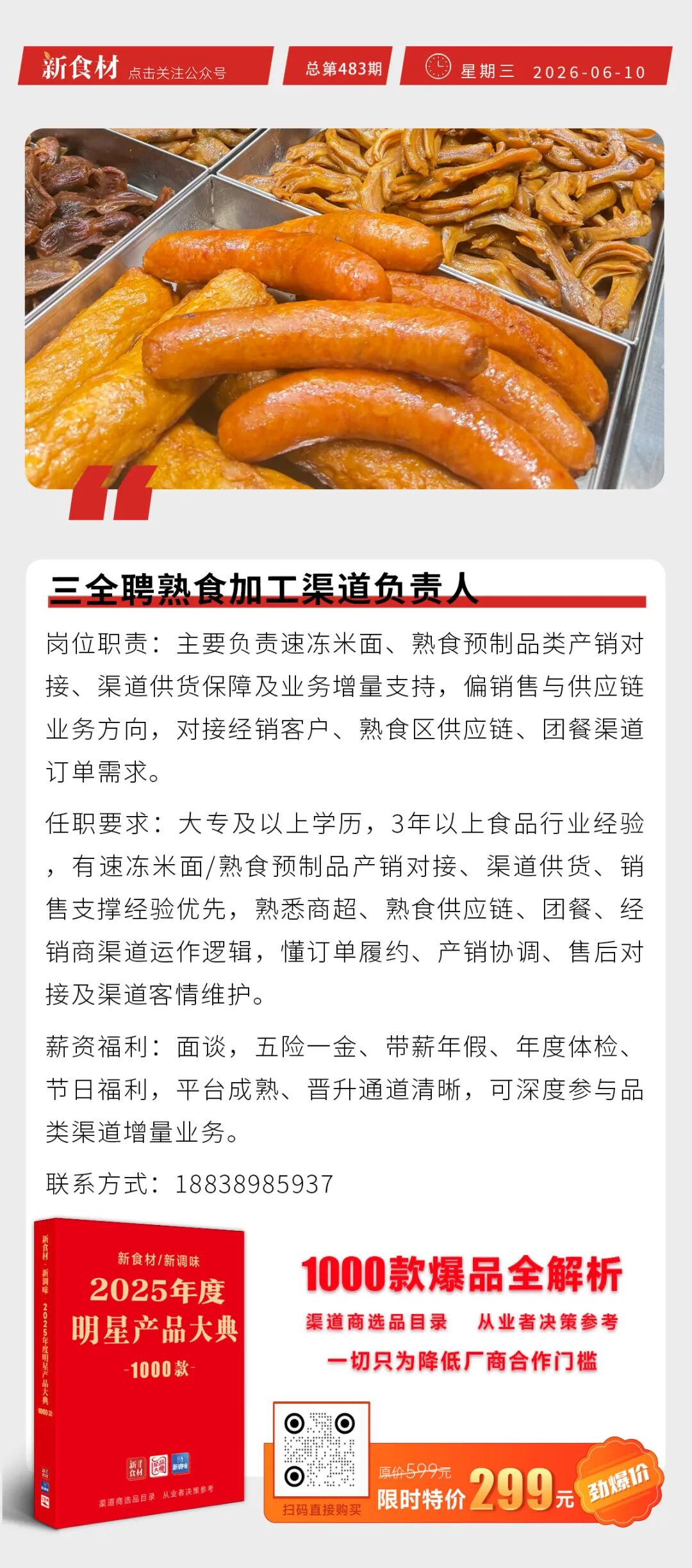 三全聘熟食加工渠道负责人；东方甄选二店落地西安；麦当劳1.1亿卖出香港地铺丨快报