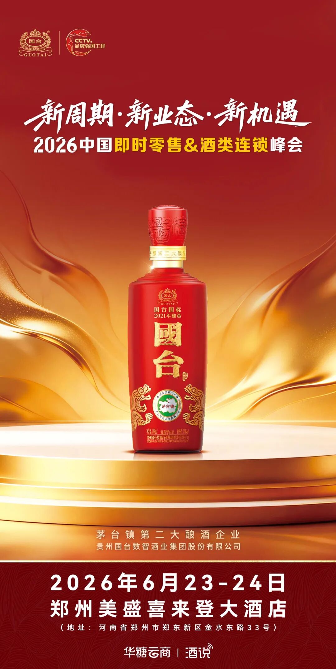 00+酒类连锁齐聚,这场大会“夯爆了”"