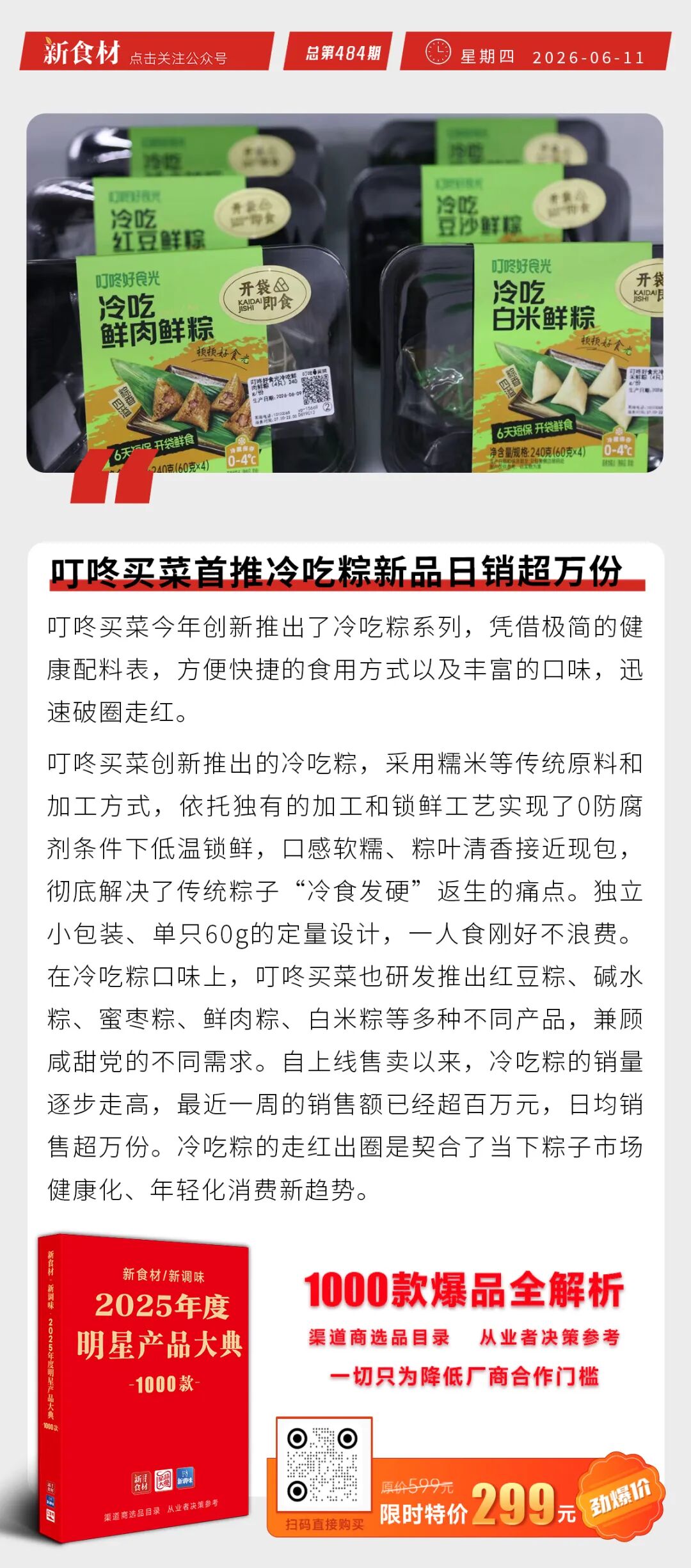 叮咚买菜首推冷吃粽新品日销超万份；正大小酥肉检出禁用防腐剂；大润发首推“新鲜零食店中店”模式丨快报