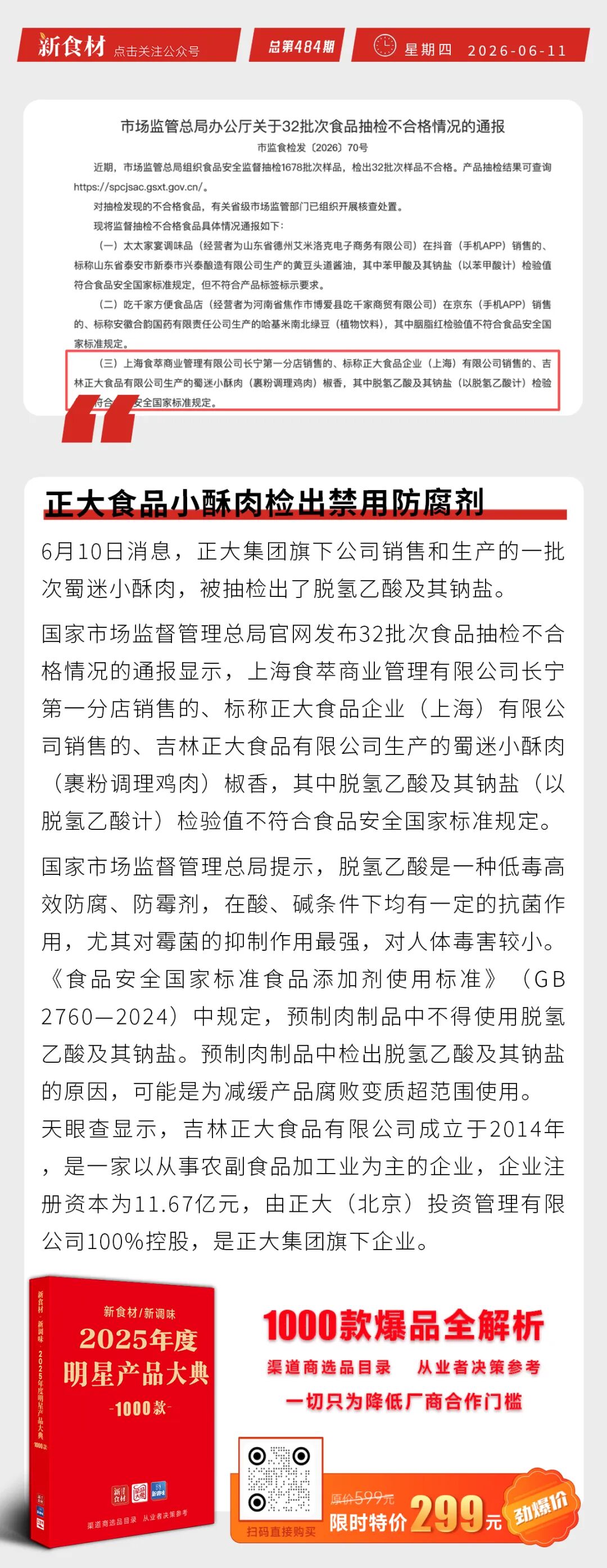 叮咚买菜首推冷吃粽新品日销超万份；正大小酥肉检出禁用防腐剂；大润发首推“新鲜零食店中店”模式丨快报