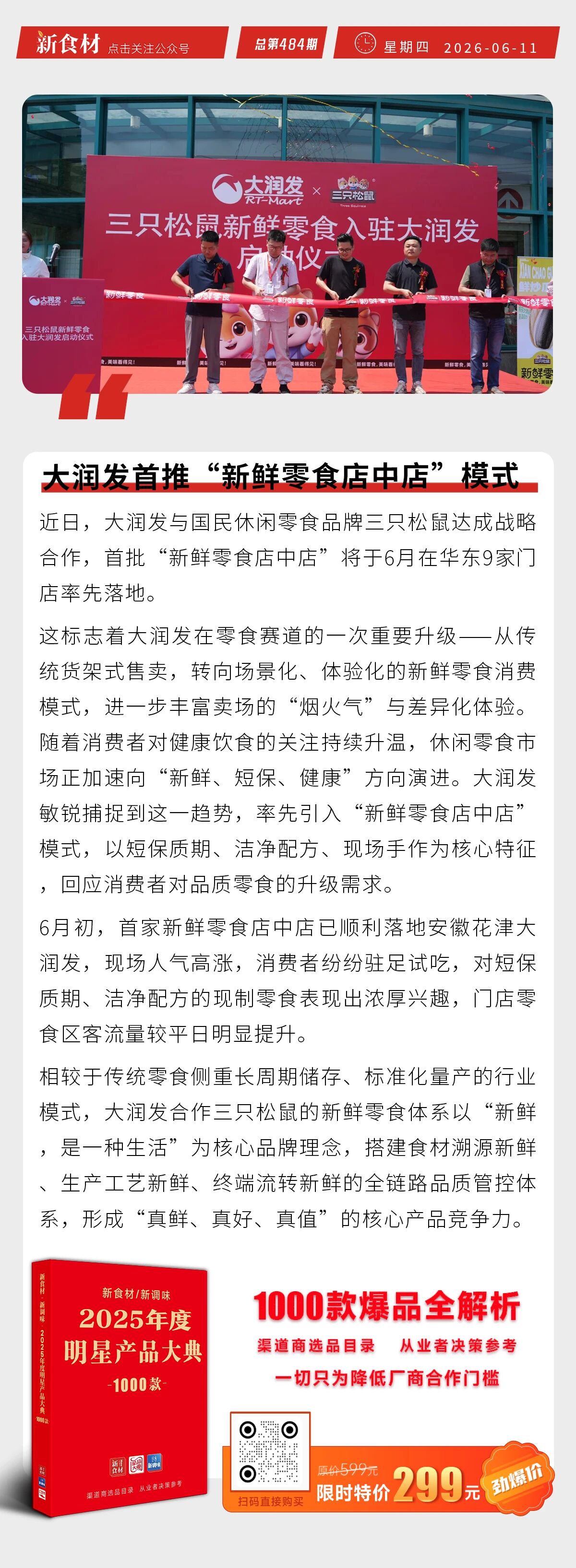 叮咚买菜首推冷吃粽新品日销超万份；正大小酥肉检出禁用防腐剂；大润发首推“新鲜零食店中店”模式丨快报