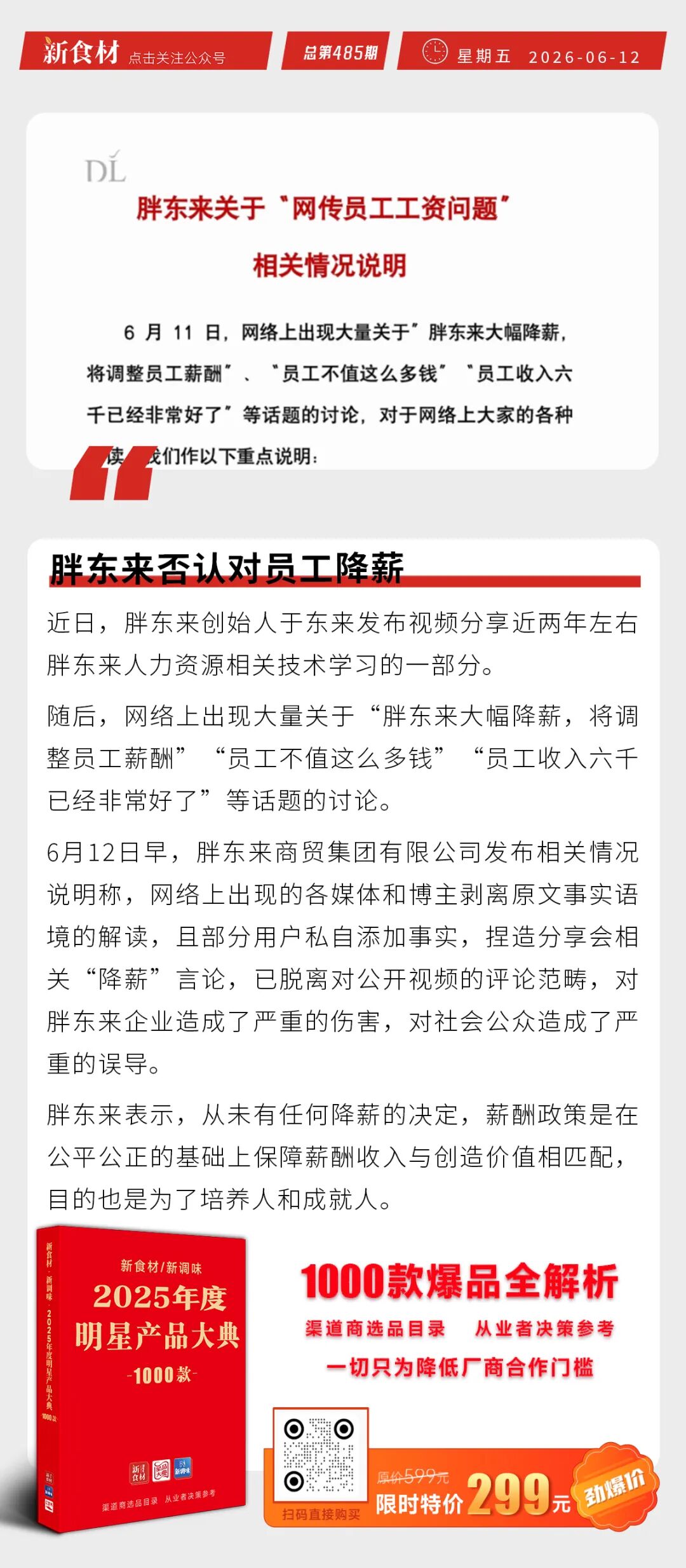 胖东来否认对员工降薪；益客食品拟募资9亿元加码肉鸡产业链；阿里15亿美元竞购朴朴超市丨快报