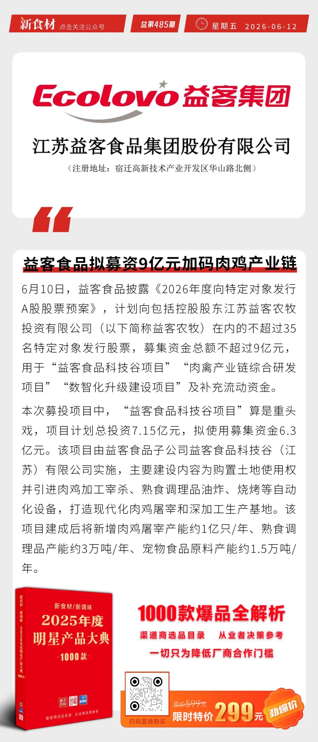 胖东来否认对员工降薪；益客食品拟募资9亿元加码肉鸡产业链；阿里15亿美元竞购朴朴超市丨快报