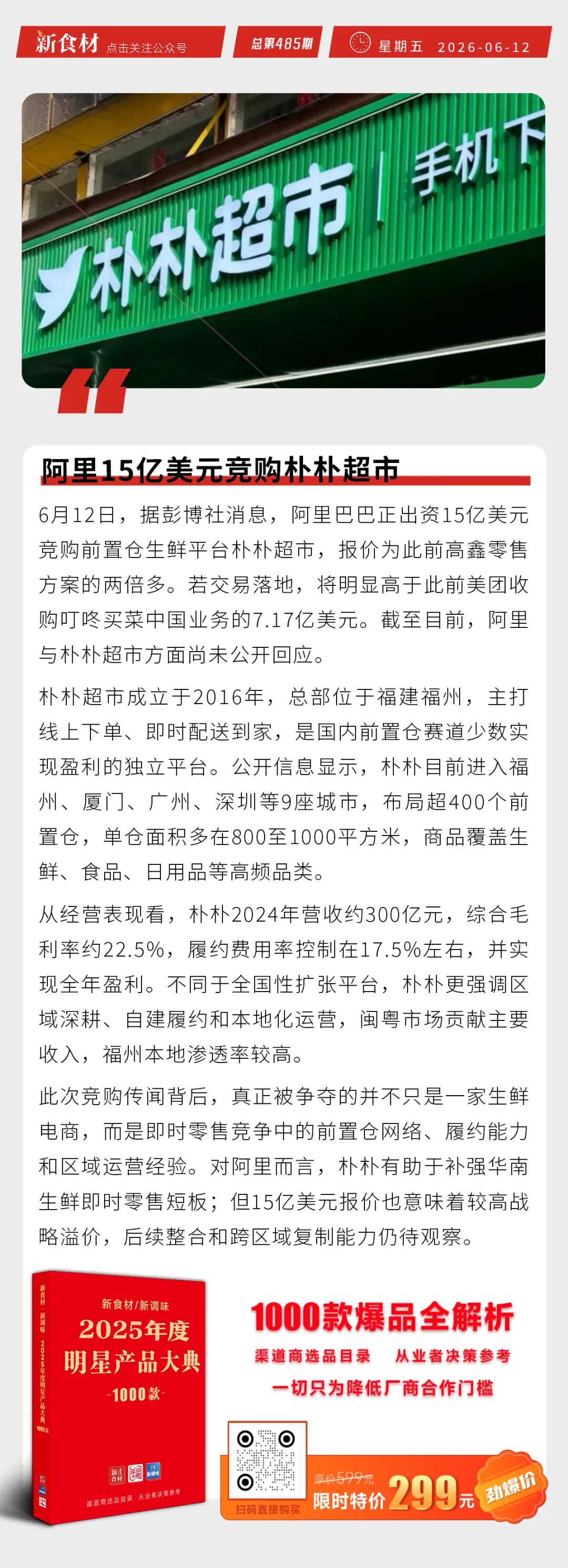 胖东来否认对员工降薪；益客食品拟募资9亿元加码肉鸡产业链；阿里15亿美元竞购朴朴超市丨快报