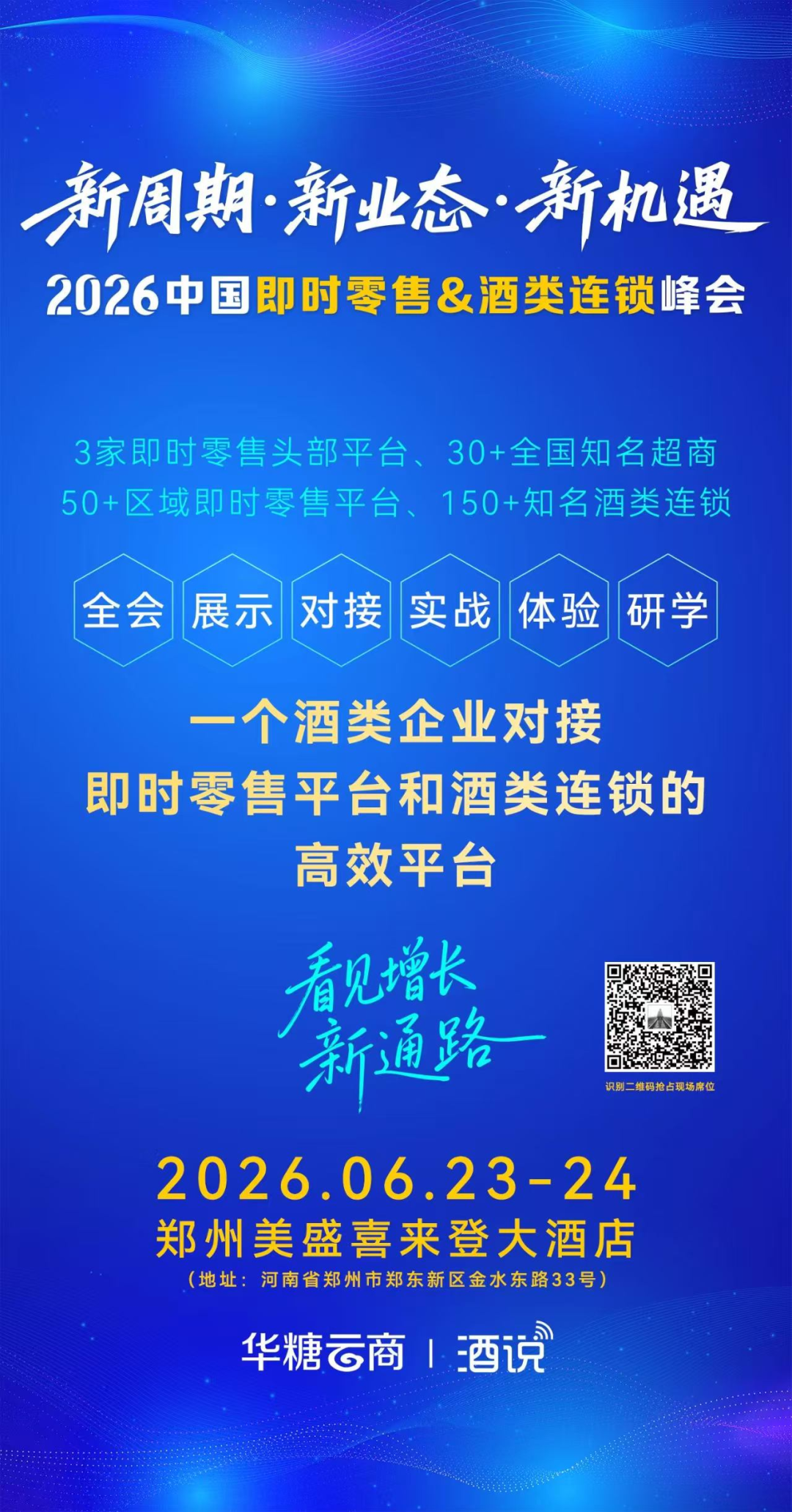 做连锁酒商,今年最不该缺席这场会