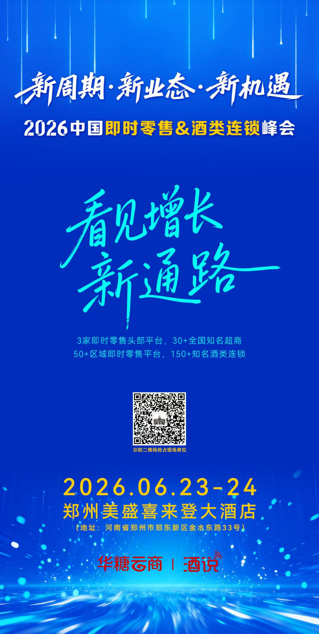 做连锁酒商,今年最不该缺席这场会