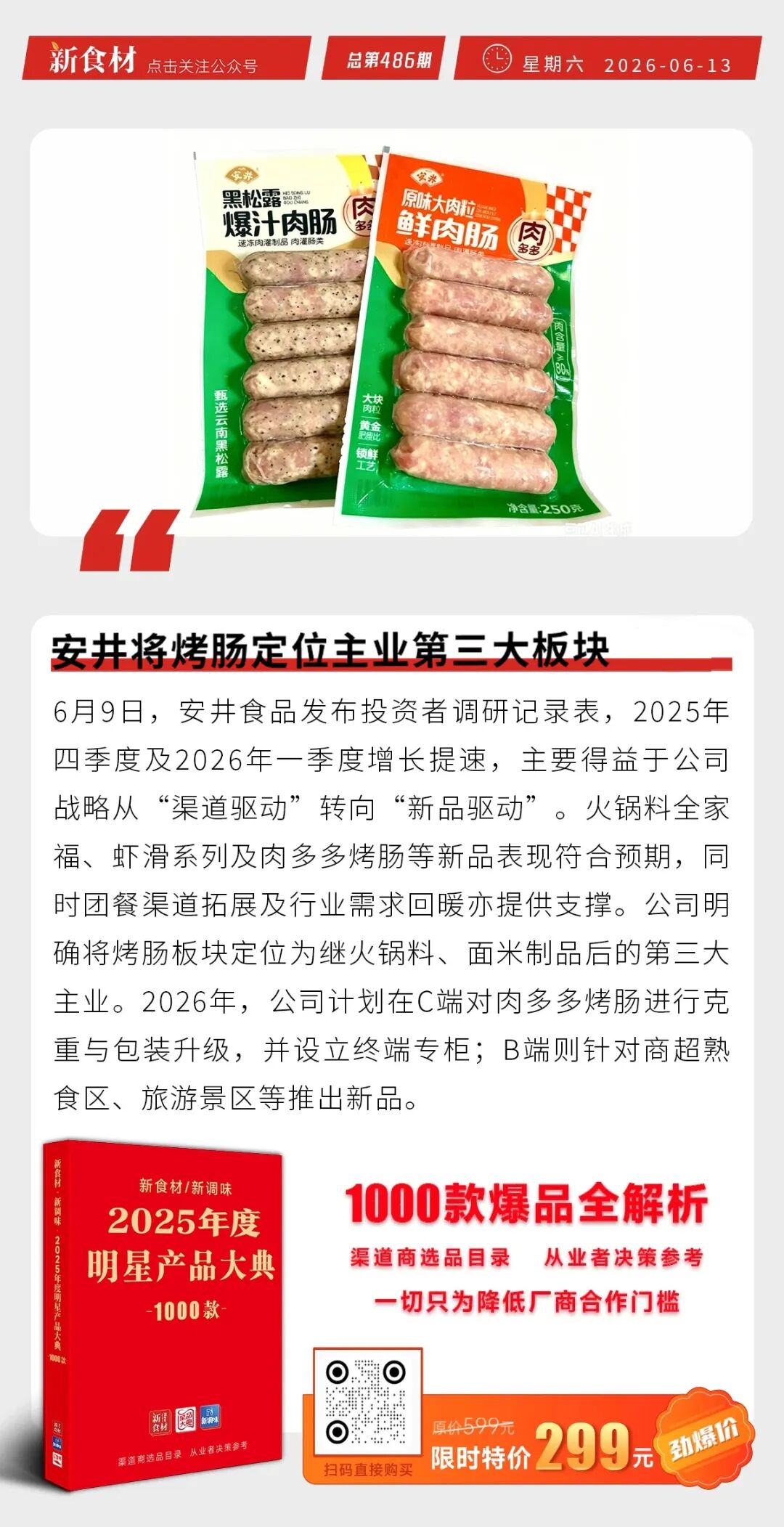 安井将烤肠定位主业第三大板块 ；三全五色杂粮高纤粽轻享上市；小萨牛牛推出“冷吃蛋挞”新品丨快报