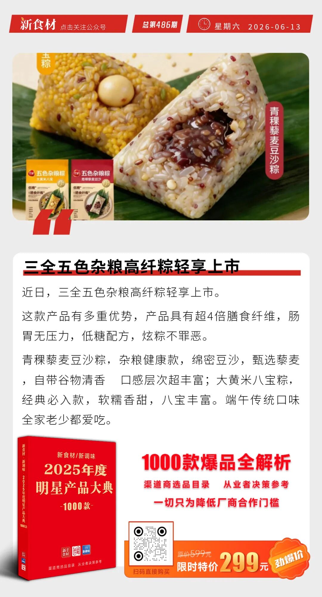 安井将烤肠定位主业第三大板块 ；三全五色杂粮高纤粽轻享上市；小萨牛牛推出“冷吃蛋挞”新品丨快报