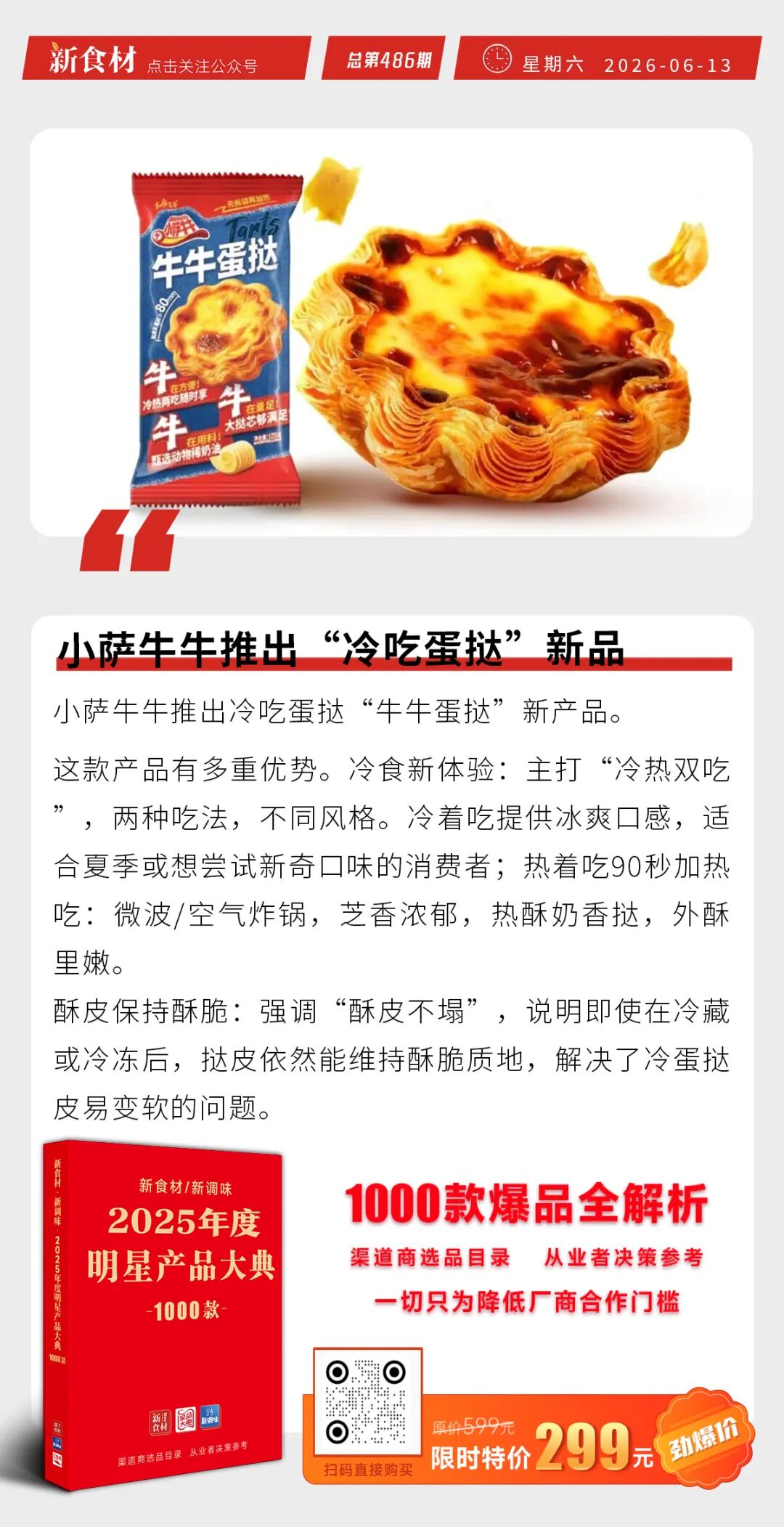 安井将烤肠定位主业第三大板块 ；三全五色杂粮高纤粽轻享上市；小萨牛牛推出“冷吃蛋挞”新品丨快报