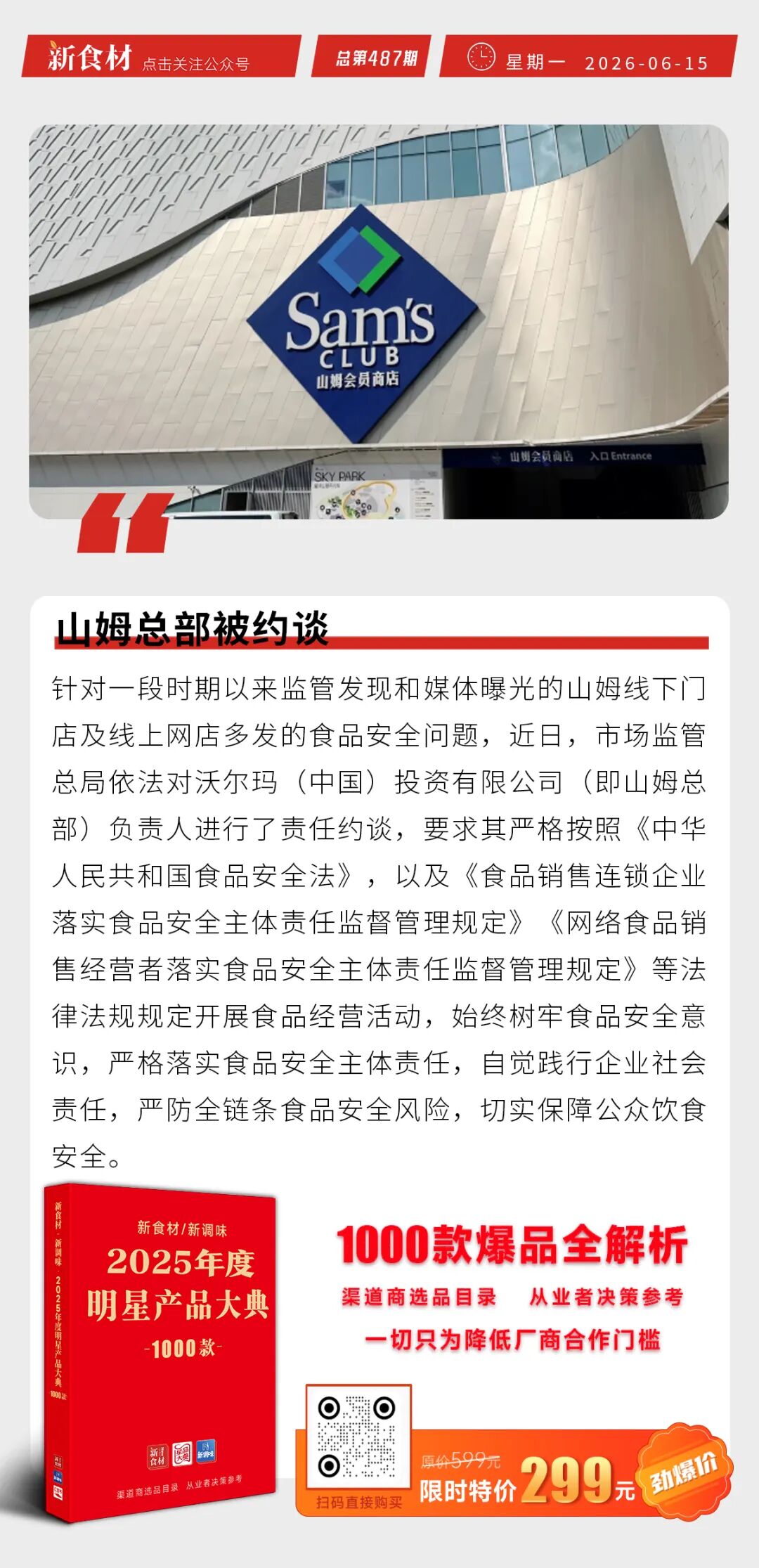 山姆总部被约谈；遇见小面创始人凌晨致歉；永辉超市推出新鲜零食馆丨快报