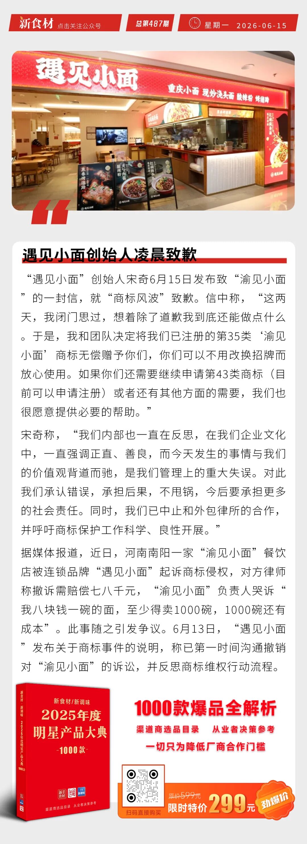 山姆总部被约谈；遇见小面创始人凌晨致歉；永辉超市推出新鲜零食馆丨快报