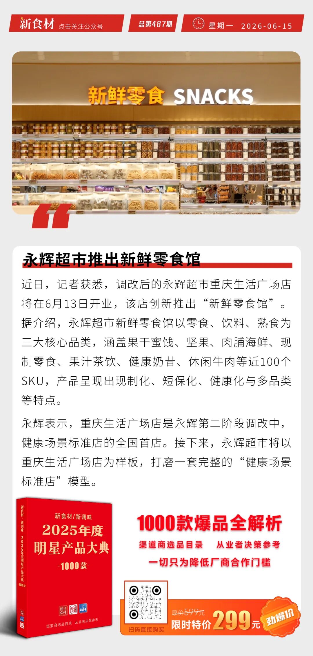 山姆总部被约谈；遇见小面创始人凌晨致歉；永辉超市推出新鲜零食馆丨快报