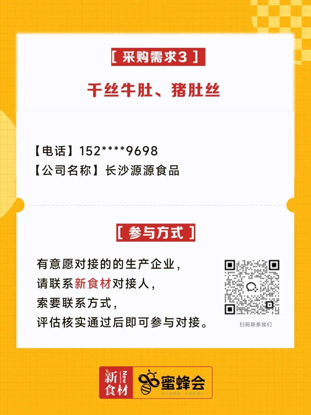 求购！健康食材、牛羊肉调理品、冷藏产品、副食……供货商请速联！