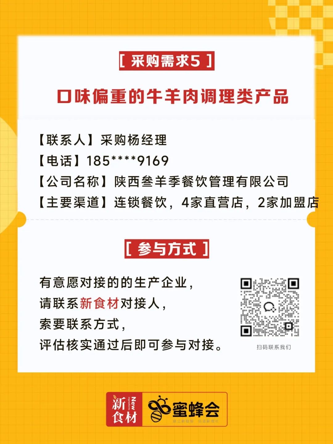 求购！健康食材、牛羊肉调理品、冷藏产品、副食……供货商请速联！