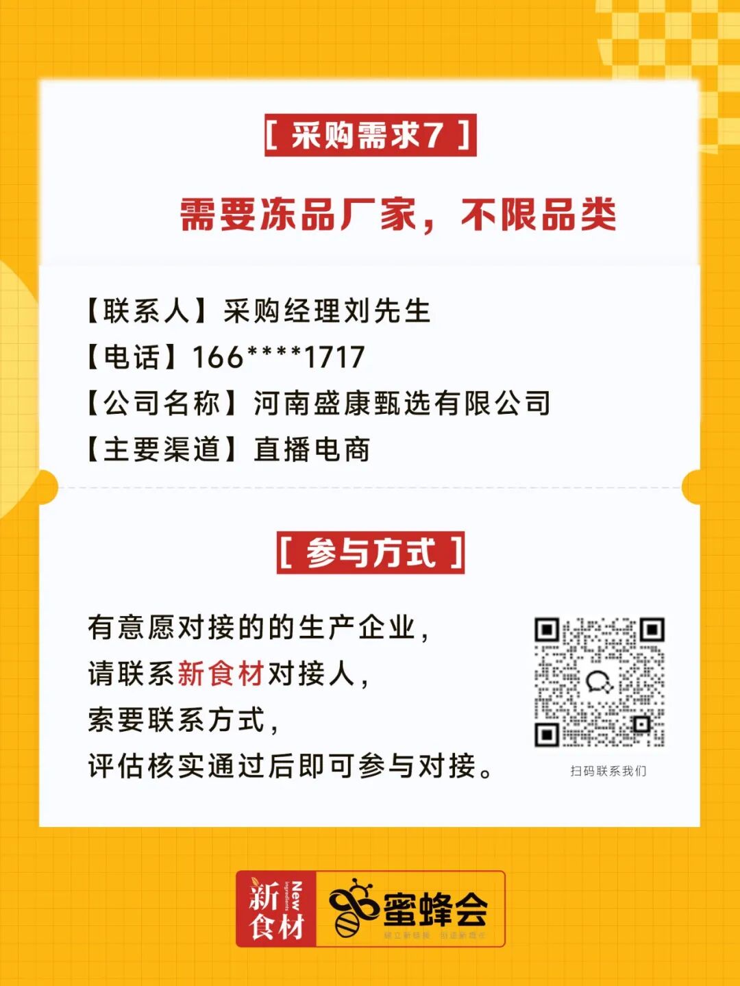 求购！健康食材、牛羊肉调理品、冷藏产品、副食……供货商请速联！