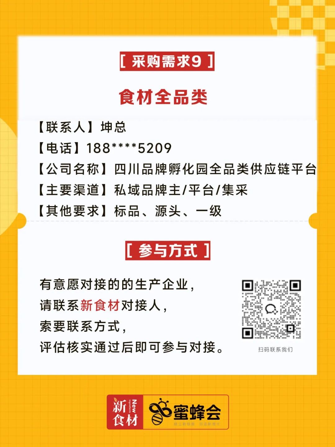 求购！健康食材、牛羊肉调理品、冷藏产品、副食……供货商请速联！