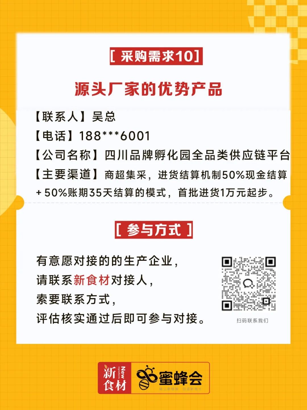 求购！健康食材、牛羊肉调理品、冷藏产品、副食……供货商请速联！