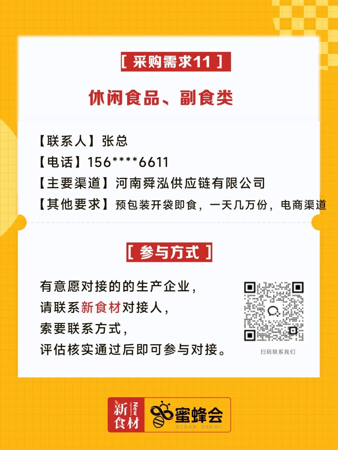 求购！健康食材、牛羊肉调理品、冷藏产品、副食……供货商请速联！