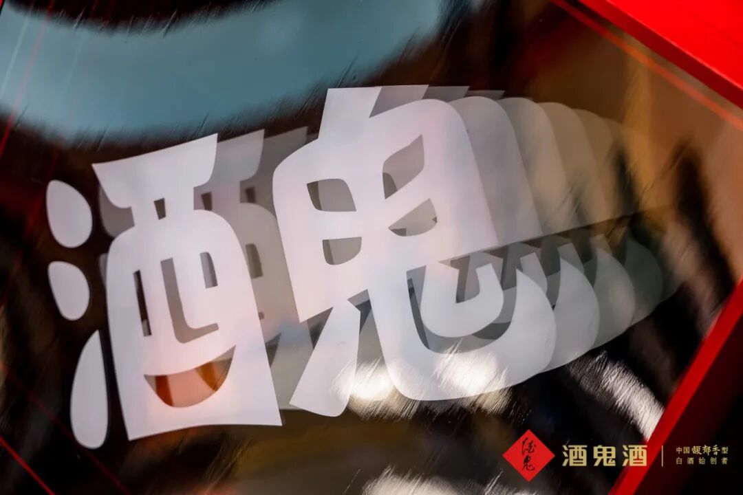 酒鬼酒开启第三次创业，打造“六共”馥郁家园