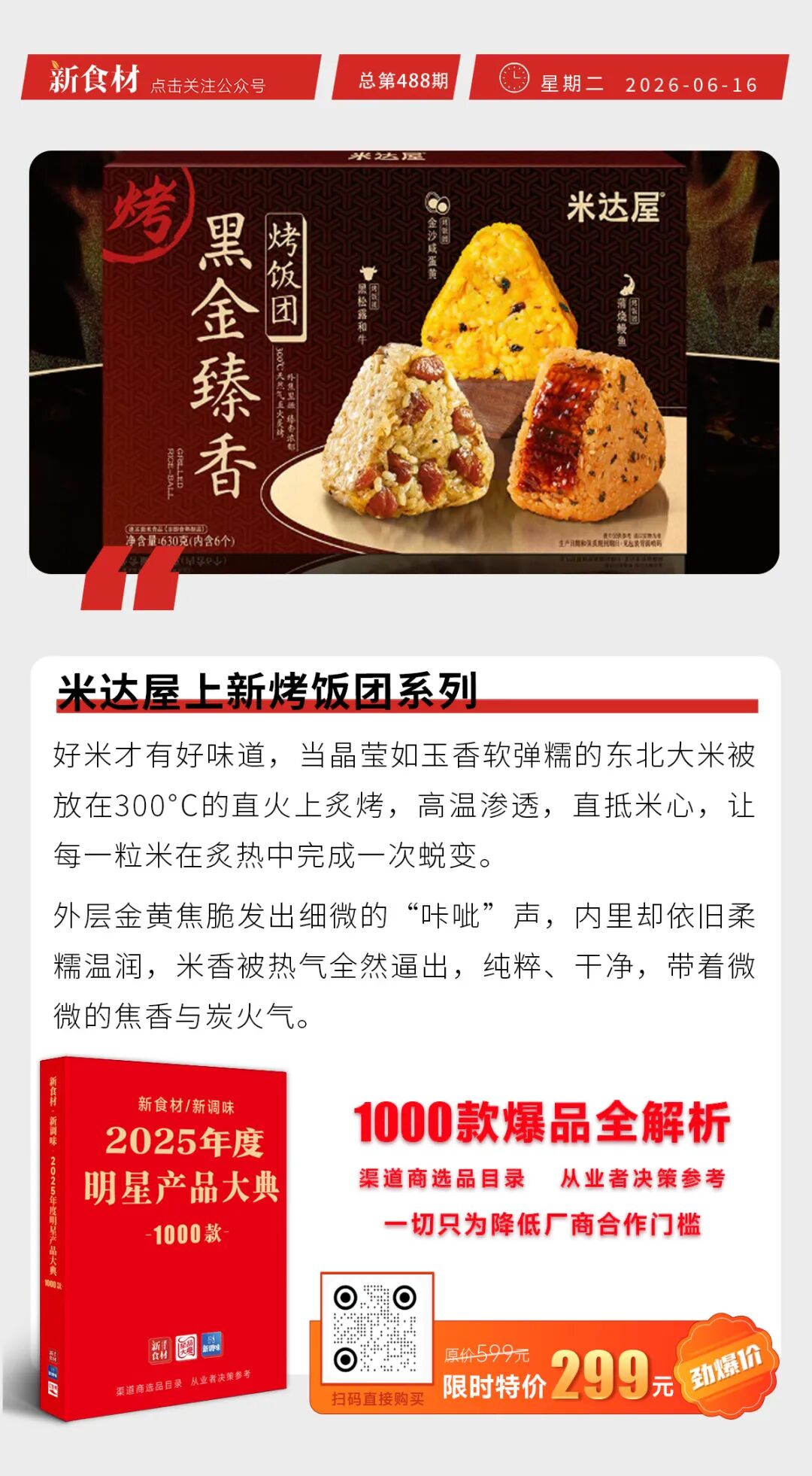 米达屋上新烤饭团系列；水手百年技艺获评省级非遗认证；京东七鲜发布“7S品控公约”丨快报