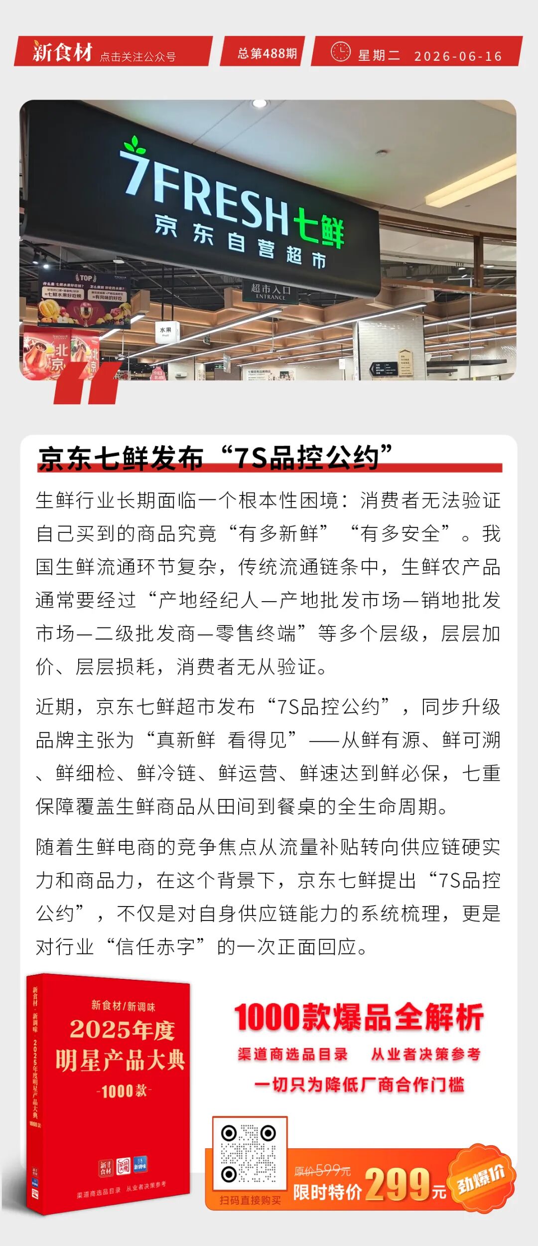 米达屋上新烤饭团系列；水手百年技艺获评省级非遗认证；京东七鲜发布“7S品控公约”丨快报