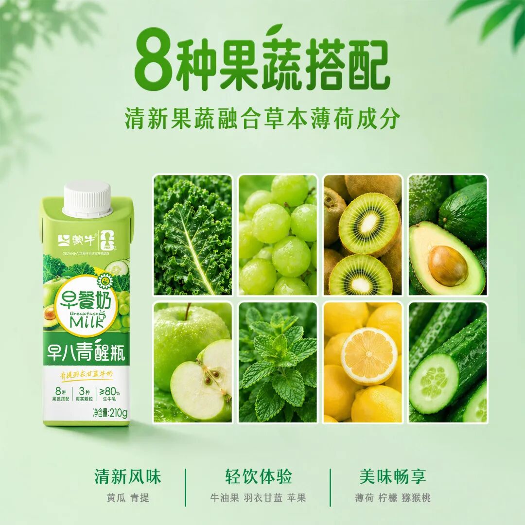 一杯奶的突围赛，蒙牛把果蔬装进了「早八人」的包里