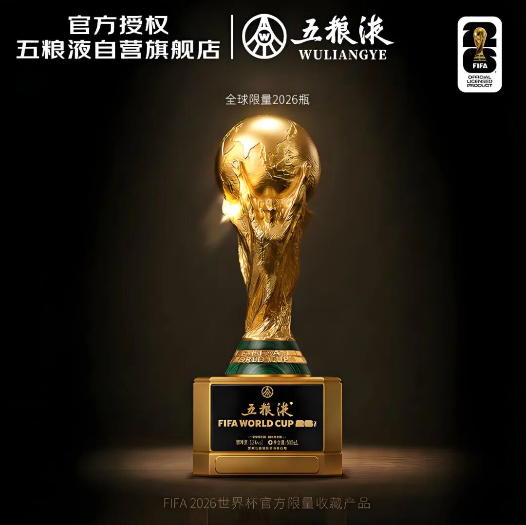 限量2026瓶!五粮液 X 大力神杯,定格世界杯“冠军时刻”