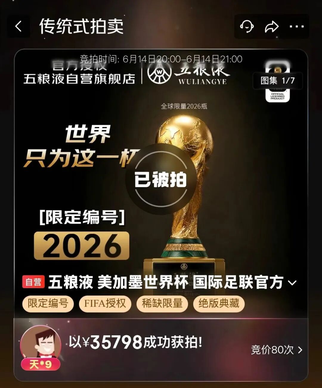 限量2026瓶!五粮液 X 大力神杯,定格世界杯“冠军时刻”