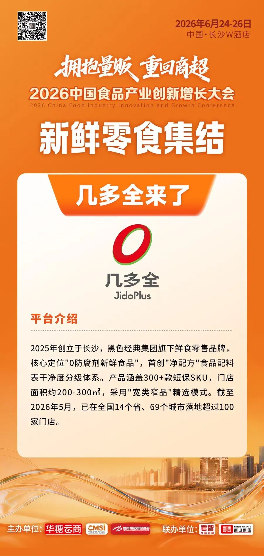 几多全、蒲妈妈、绝味…新鲜零食品牌集结食品大会!