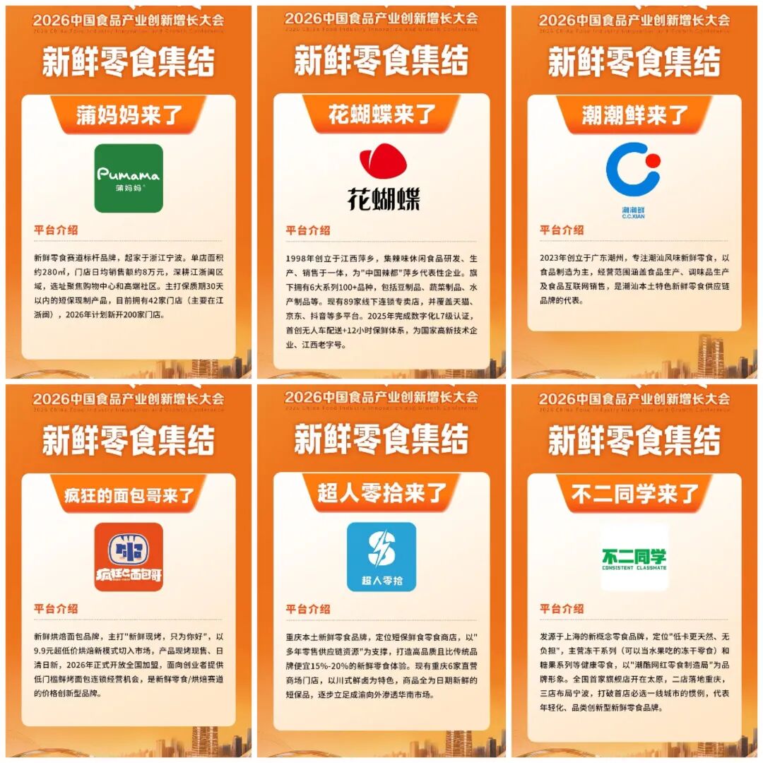 几多全、蒲妈妈、绝味…新鲜零食品牌集结食品大会!