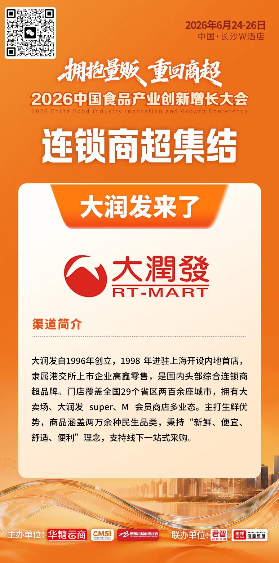 大润发、朴朴超市、步步高…连锁商超齐聚长沙!对接通道已开启……