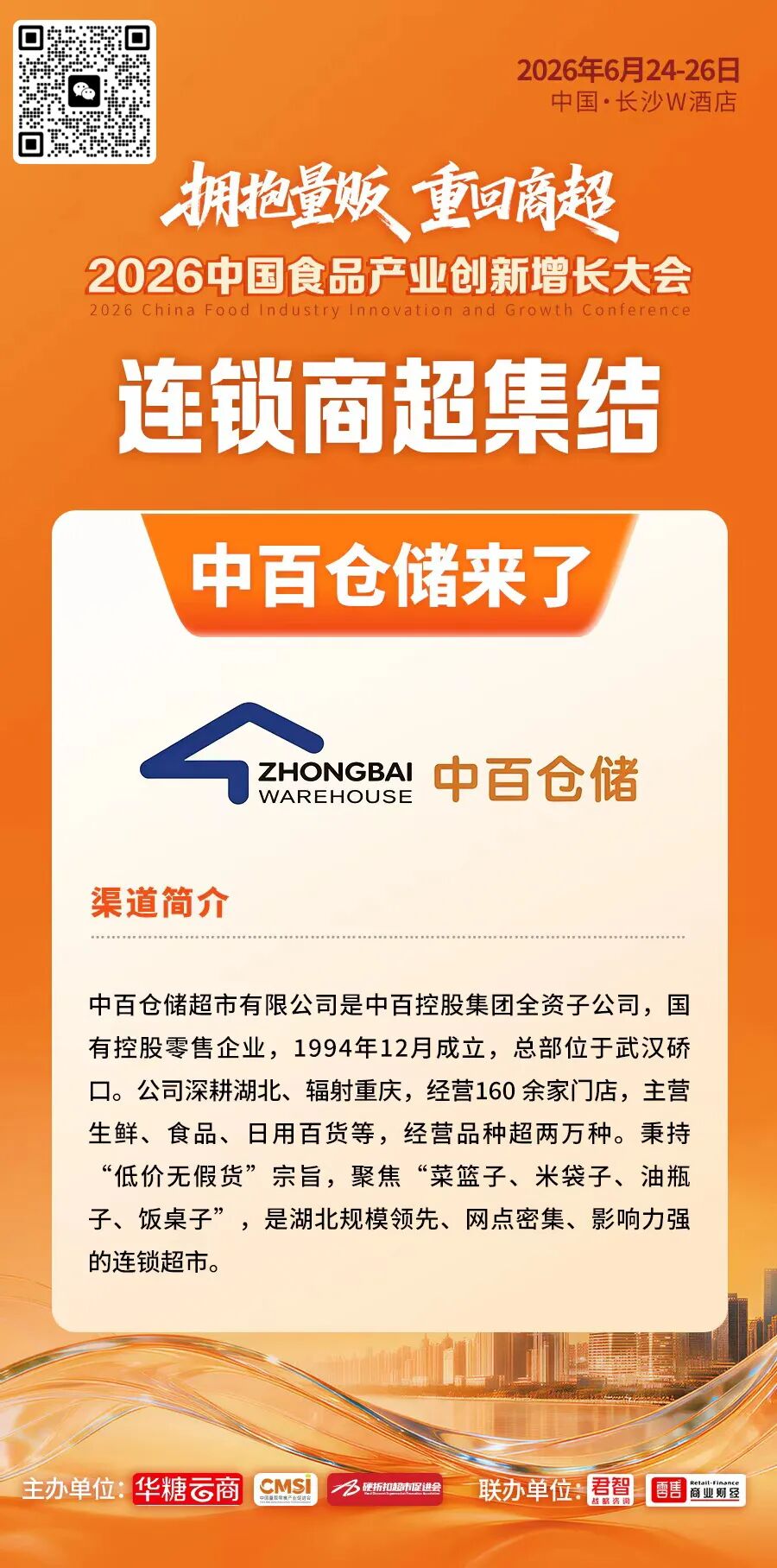 大润发、朴朴超市、步步高…连锁商超齐聚长沙!对接通道已开启……