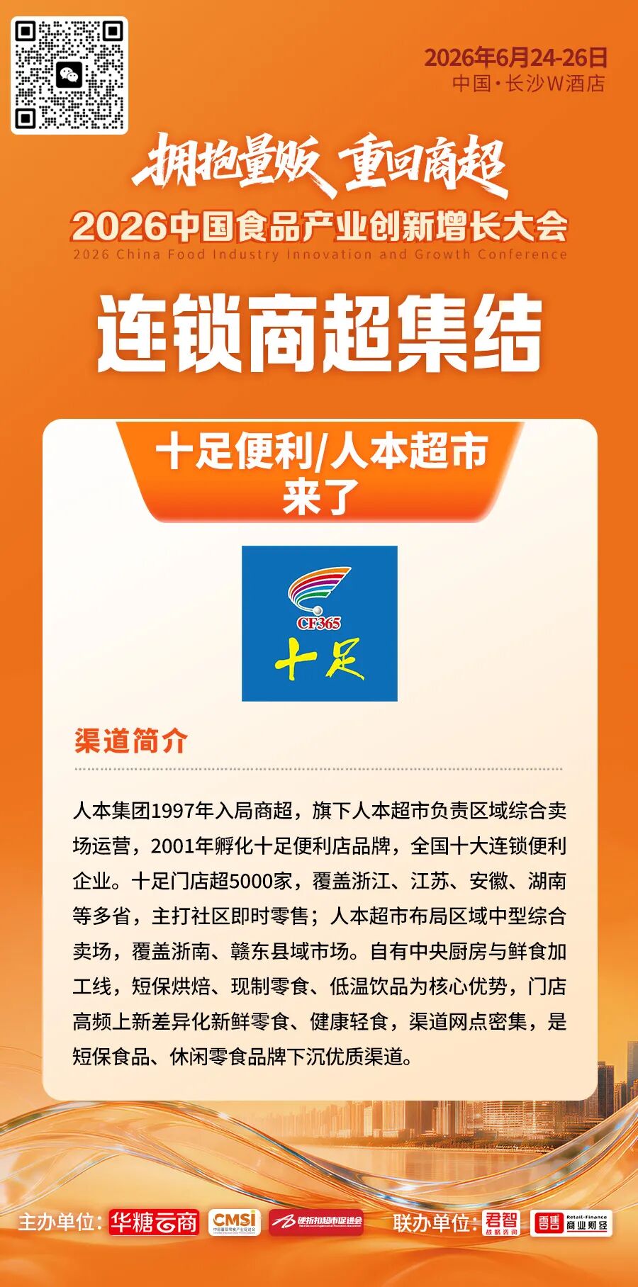 大润发、朴朴超市、步步高…连锁商超齐聚长沙!对接通道已开启……