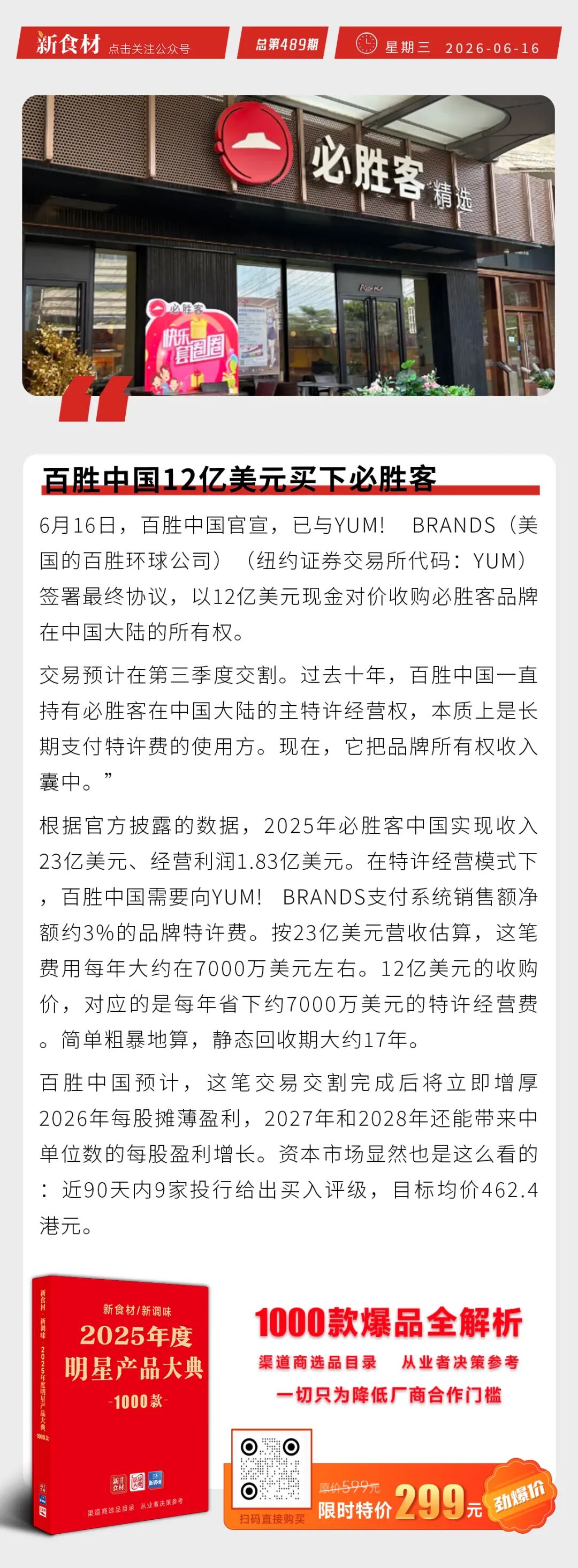 百胜中国12亿美元买下必胜客；山姆换董事长；金字火腿超级工厂投产丨快报
