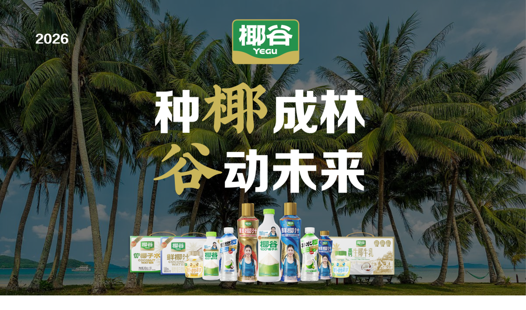 0亿产值托举,全新产品生态亮相!2026椰基风向标看椰谷!"