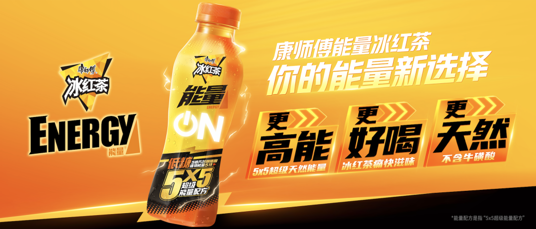 告别牛磺酸,康师傅冰红茶以“天然能量”突围品类竞争!