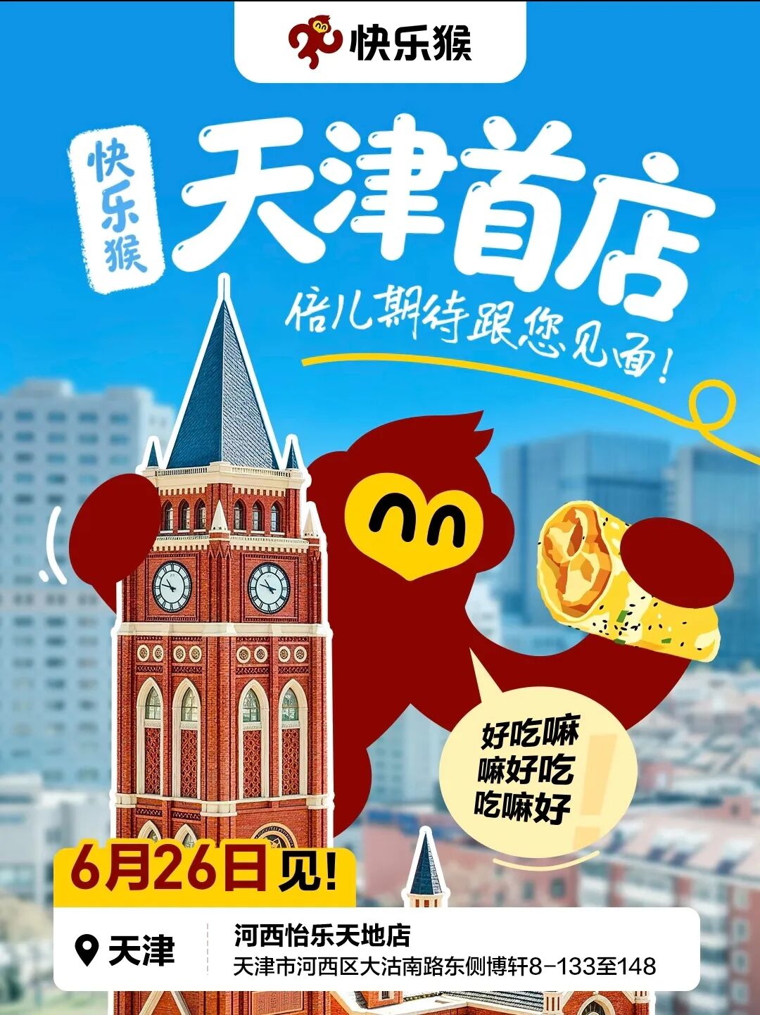 健力宝推出“传奇球衣限定罐”,快乐猴天津首店6.26开业,绝味新鲜零食店湖北首店开业……