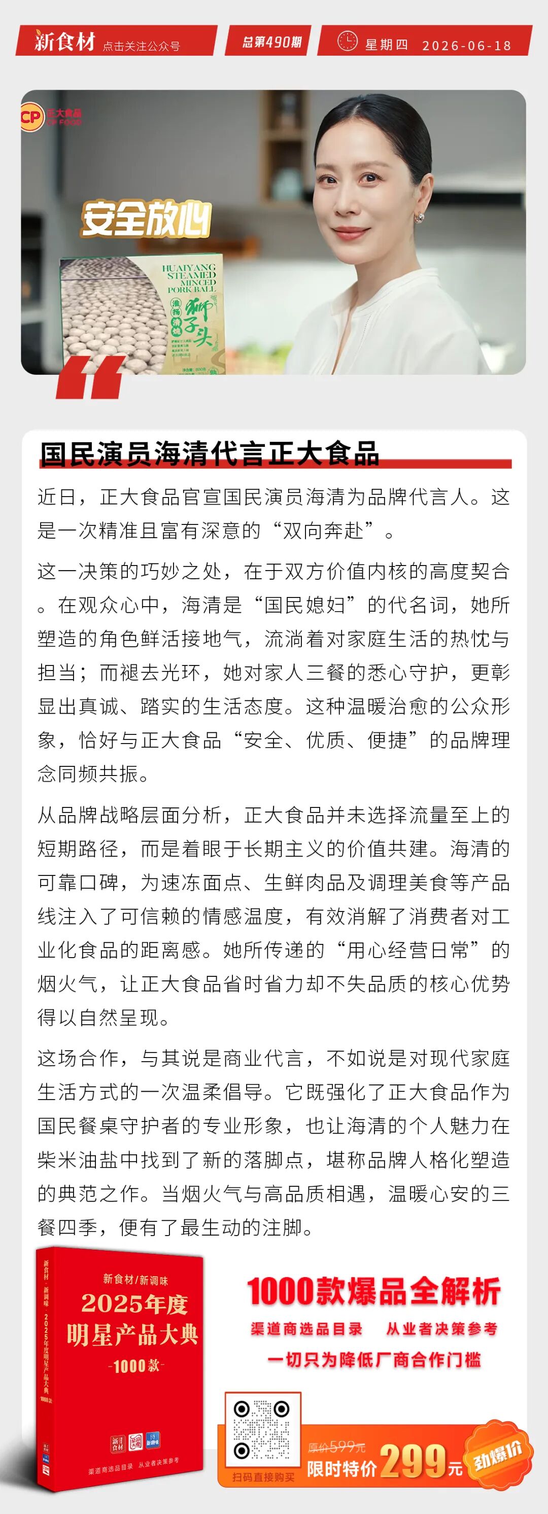 正大食品官宣海清为代言人；巴奴再次递表港交所；外卖三巨头同时表态丨快报
