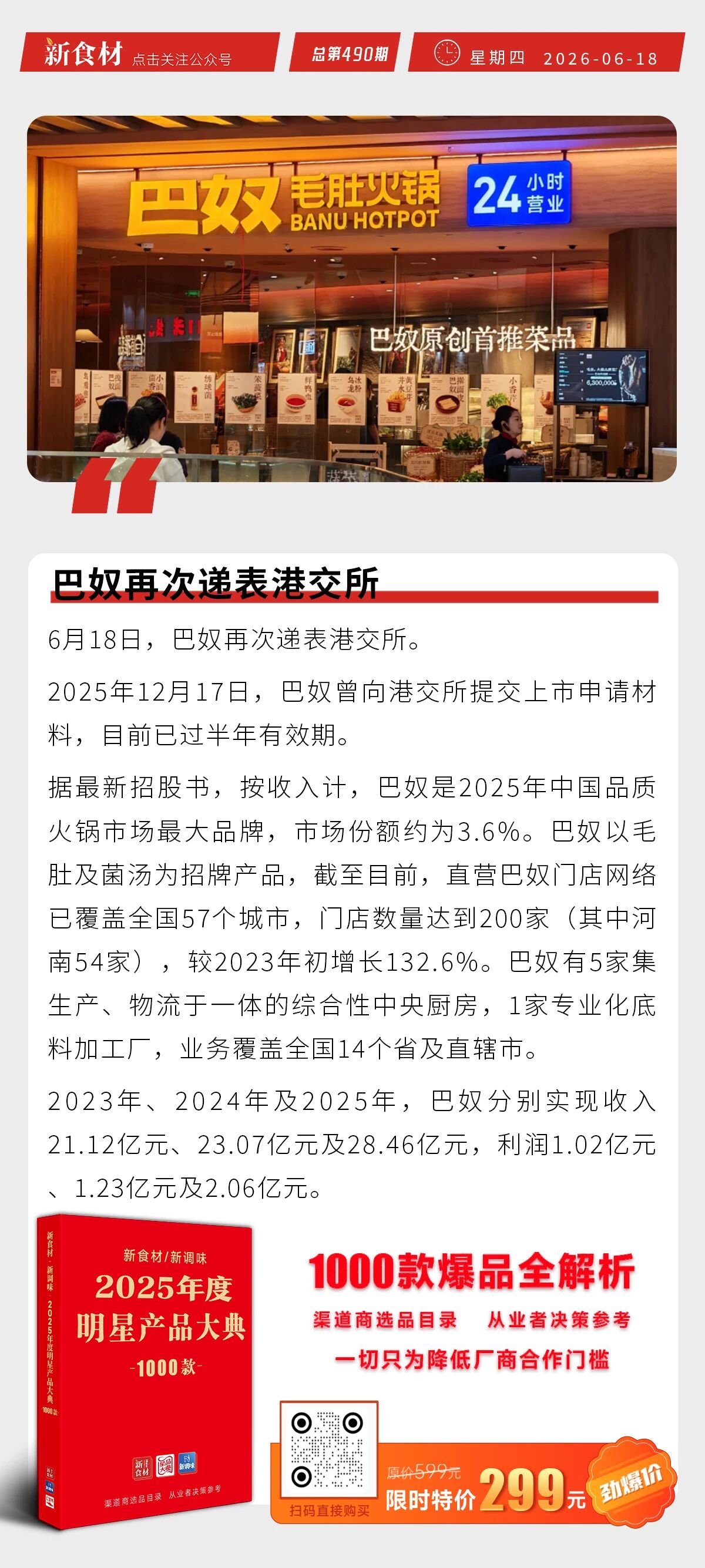 正大食品官宣海清为代言人；巴奴再次递表港交所；外卖三巨头同时表态丨快报