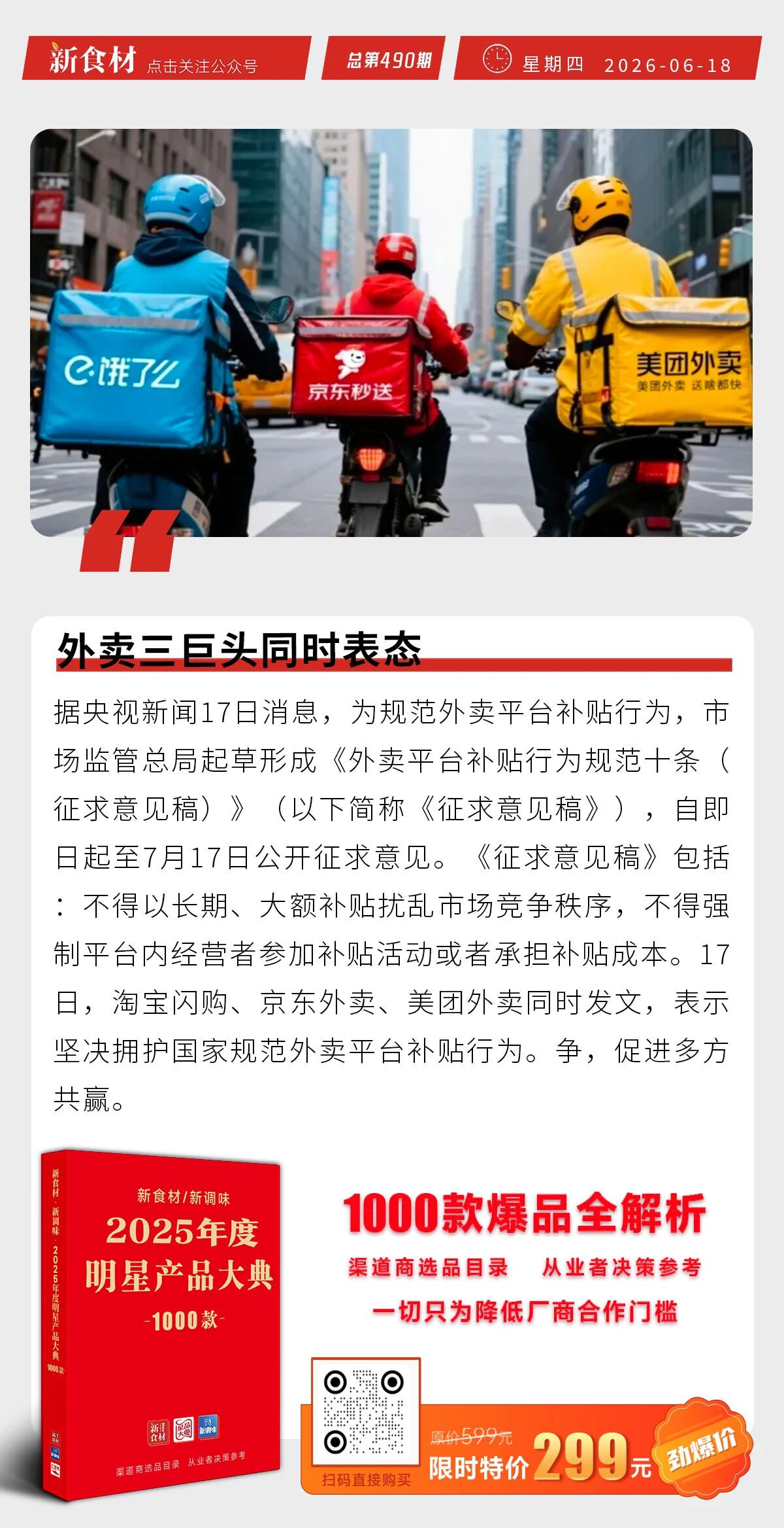 正大食品官宣海清为代言人；巴奴再次递表港交所；外卖三巨头同时表态丨快报